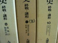 昭和財政史 : 終戦から講和まで 全20巻のうち第1巻～第16巻までの不揃16冊