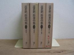 高倉新一郎著作集 第1巻～第4巻 4冊セット