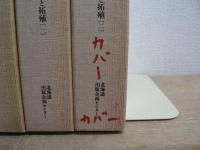 高倉新一郎著作集 第1巻～第4巻 4冊セット