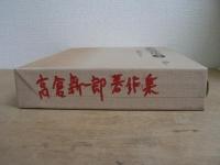 高倉新一郎著作集 第1巻～第4巻 4冊セット