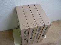高倉新一郎著作集 第1巻～第4巻 4冊セット