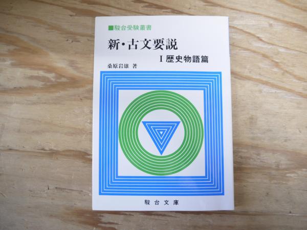 （訳ありセール 格安） 新・古文要説(桑原岩雄 著) / 古本、中古本、古書籍の通販は 語学・辞書・学習参考書
