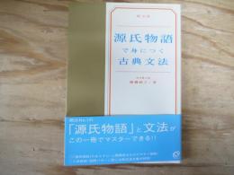 源氏物語で身につく古典文法