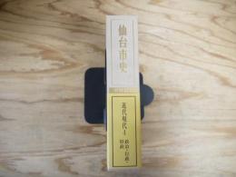 仙台市史
