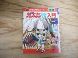 鬼太郎なんでも入門