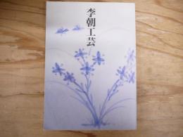 李朝工芸