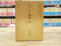 グラムシ選集　全6巻揃