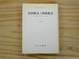 実体概念と関数概念 : 認識批判の基本的諸問題の研究