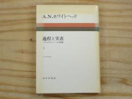 過程と実在 : コスモロジーへの試論