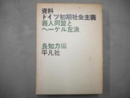 資料ドイツ初期社会主義 : 義人同盟とヘーゲル左派