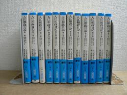 入江相政日記 全12巻揃