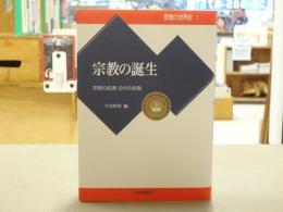 宗教の世界史1　宗教の誕生 : 宗教の起源・古代の宗教