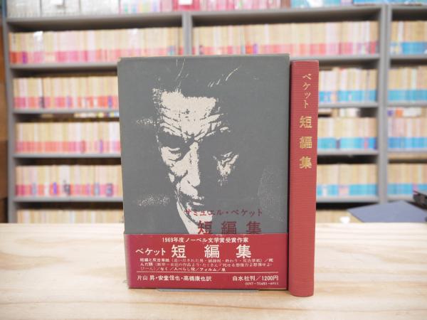 サミュエル・ベケット短編集(片山昇, 安堂信也, 高橋康也 訳