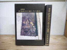 瑞鳳殿伊達政宗の墓とその遺品