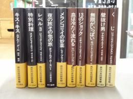 異色作家短篇集　全12巻のうち10冊セット（第6巻、第8巻欠）