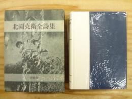 北園克衛全詩集