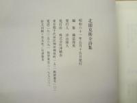 北園克衛全詩集