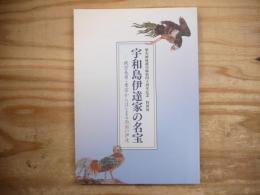 宇和島伊達家の名宝　政宗長男・秀宗から始まる西国の伊達　歴史姉妹都市締結四十周年記念　特別展