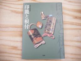 印籠と根付