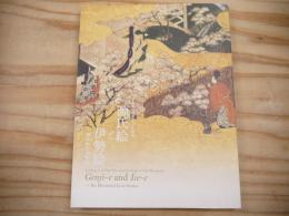 源氏絵と伊勢絵 : 描かれた恋物語 : 土佐光吉没後400年記念