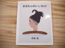 おもちゃのいいわけ