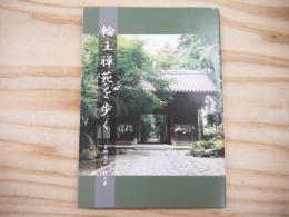 輪王禅苑を歩く