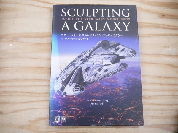 2024最新のスタイル スター・ウォーズスカルプティング・ア・ギャラクシー アート・デザイン・音楽