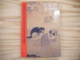 朝鮮王朝の絵画と日本 : 宗達、大雅、若冲も学んだ隣国の美