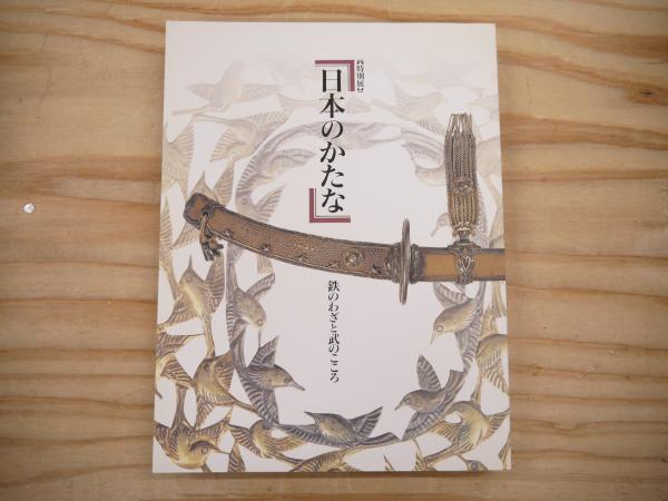 日本のかたな 鉄のわざと武のこころ 東京国立博物館 特別展 ※