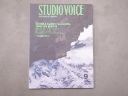 STUDIO VOICE スタジオ・ボイス Vol.309　2001年9月　平成13年9月