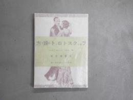 フォックス・トロットの踊り方　社交ダンス叢書第一編