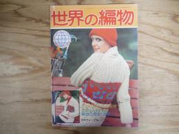 世界の編物　’76 WINTER  1976年冬号　