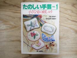 小さな愛の刺しゅう