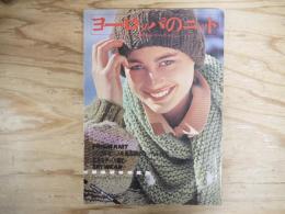 ヨーロッパのニット  いま魅かれるニット・コレクション