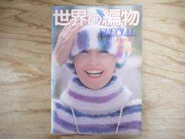 世界の編物 : パリ ロンドン ローマ スペシャル版