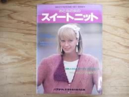 おとなの女のスイートニット　ハマナカ手芸手あみ糸作品集