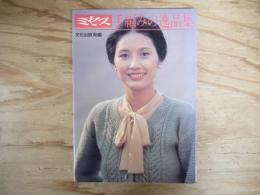 ミセス　手編みの逸品集