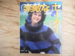 素敵なセーター : リッチモアで編む