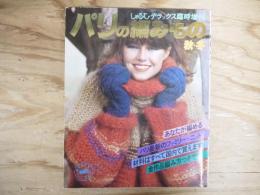 パリの編みもの　秋・冬「しゃるむ」デラックス臨時増刊