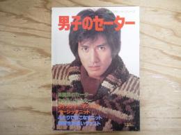 男子のセーター