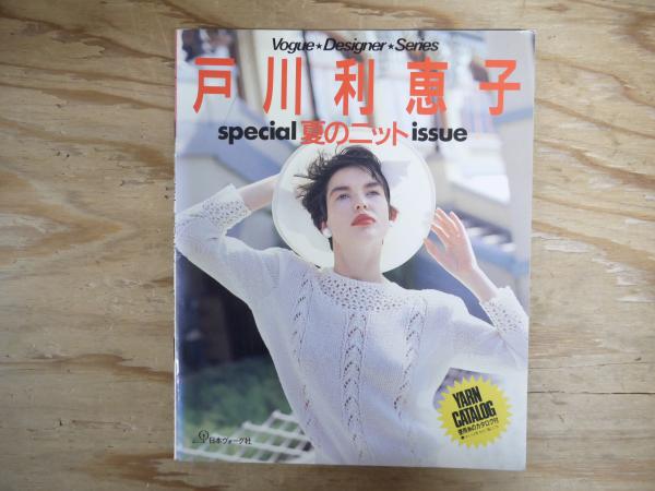 漫画 【】戸川利恵子のニットカレンダー〈Spring & Summer〉 (ヴォーグ