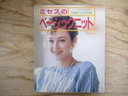 ミセスのベーシックニット : '87春夏ニットの決定版