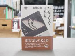 社交ダンスと日本人
