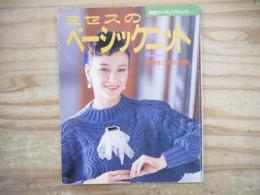 ミセスのベーシックニット : '87秋冬ニットの決定版