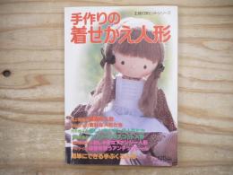 手作りの着せかえ人形