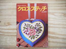クロス・ステッチ