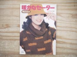 暖かなセーター : 棒針あみ