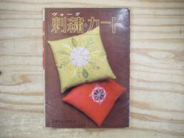 ヴォーグ　 刺繍・カード