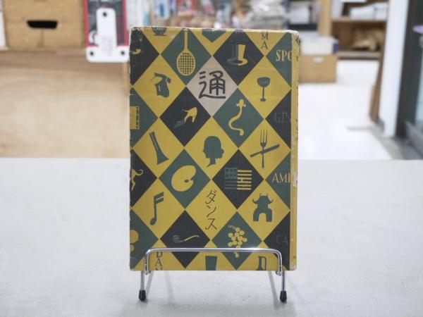 聖書解釈学概論 ―聖書解釈の諸問題の総括的研究―(バーナード