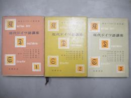 現代ドイツ語講座 全3巻揃